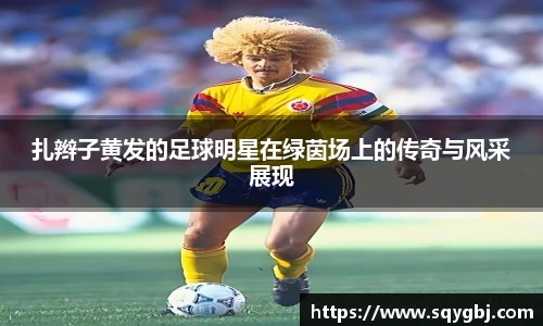 扎辫子黄发的足球明星在绿茵场上的传奇与风采展现