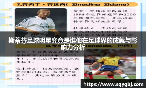 斯蒂芬足球明星究竟是谁他在足球界的成就与影响力分析