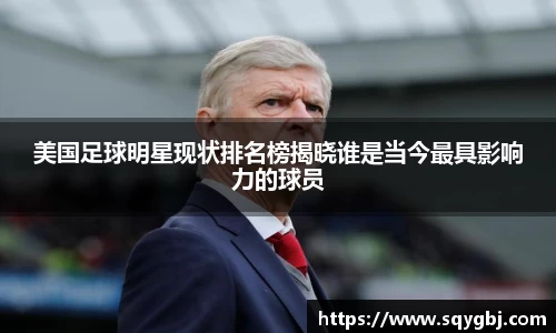 美国足球明星现状排名榜揭晓谁是当今最具影响力的球员