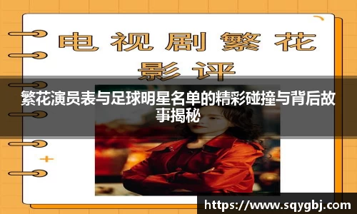 繁花演员表与足球明星名单的精彩碰撞与背后故事揭秘