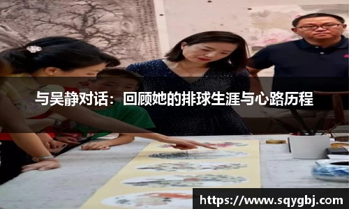 与吴静对话：回顾她的排球生涯与心路历程