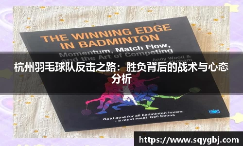 杭州羽毛球队反击之路：胜负背后的战术与心态分析