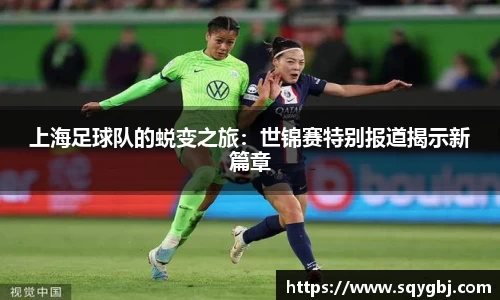 上海足球队的蜕变之旅：世锦赛特别报道揭示新篇章