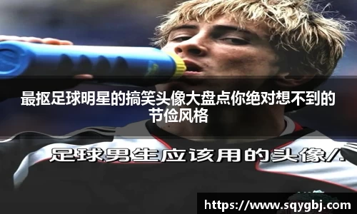 最抠足球明星的搞笑头像大盘点你绝对想不到的节俭风格
