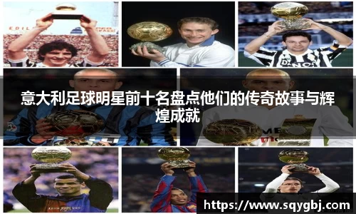 意大利足球明星前十名盘点他们的传奇故事与辉煌成就