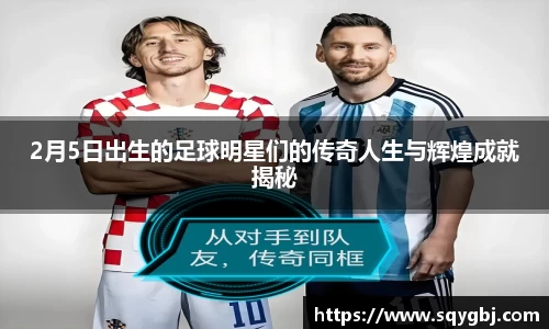 2月5日出生的足球明星们的传奇人生与辉煌成就揭秘