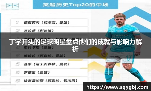 丁字开头的足球明星盘点他们的成就与影响力解析